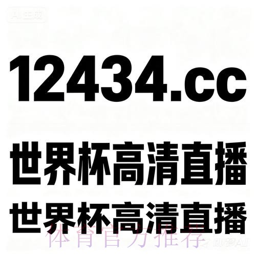 世界杯买球最新官方平台网址 世界杯买球最新官方平台网址