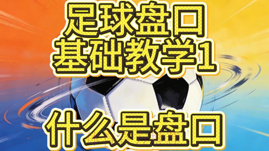 世界杯盘口教程官方指南 世界杯盘口教程官方指南